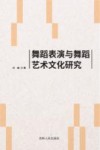 舞蹈表演与舞蹈艺术文化研究 封面