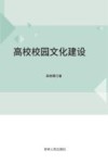 高校校园文化建设 封面