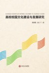 高校校园文化建设与发展研究 封面