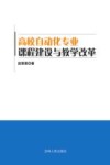 高校自动化专业课程建设与教学改革 封面