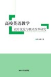 高校英语教学设计优化与模式改革研究 封面