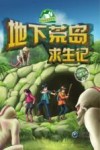地下荒岛求生记 封面