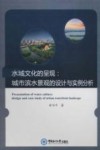 水域文化的呈现 城市滨水景观的设计与实例分析 封面