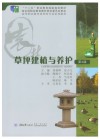 草坪建植与养护 第4版 封面