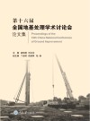 第十六届全国地基处理学术讨论会论文集 封面