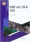 机械设计制造及其自动化专业本科系列规划教材 电路与电子技术实验 封面