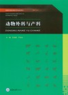 高职高专畜牧兽医类专业系列教材 动物外科与产科 封面