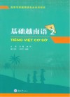 基础越南语 2 封面