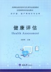 健康评估 封面