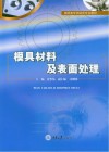 模具材料及表面处理 封面