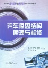 汽车底盘结构原理与检修 封面