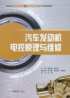 汽车发动机电控原理与维修 封面