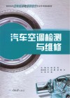 汽车空调检测与维修 封面