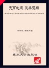 天高地阔，凤举鸾翔  重庆市凤鸣山中学“魅力课堂”探索与实践 封面