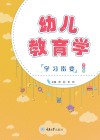 幼儿教育学学习指要 第2版 封面