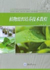 植物组织培养技术教程 封面