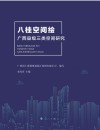 八桂空间绘 封面