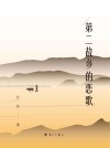 第二故乡的恋歌 封面