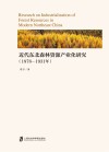 近代东北森林资源产业化研究 1878-1931年 封面
