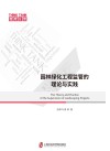 园林绿化工程监管的理论与实践=The Theory and Practice of the Supervision of Landscaping Projects 封面