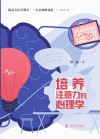 培养注意力的心理学 封面