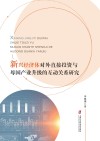 新兴经济体对外直接投资与母国产业升级的互动关系研究 封面