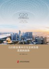 G20杭州峰会论丛  G20新发展共识与全球治理发展新趋势 封面