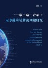 “一带一路”背景下无水港跨境物流网络研究 封面