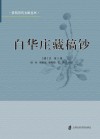 白华庄藏稿钞