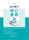 高中数学核心素养 封面