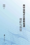 高中体验式主题教育课理析与例说 封面