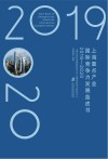 上海重点产业国际竞争力发展蓝皮书 2019-2020 封面