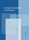干部选拔任用的制度优化与程序规范研究 封面