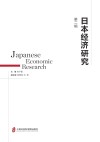 日本经济研究  第2辑 封面