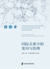 国际关系中的变局与治理 封面