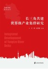 长三角共建世界级产业集群研究 封面