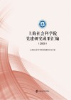 上海社会科学院党建研究成果汇编  2020 封面