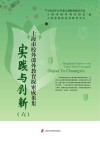 实践与创新  6  上海市校外课外教育探索成果集 封面