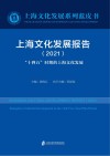上海文化发展报告 2021 “十四五”时期的上海文化发展 封面