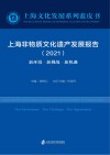 上海非物质文化遗产发展报告 2021 新环境·新挑战·新机遇 封面