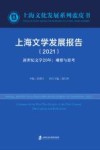上海文学发展报告 2021新世纪文学20年u3000观察与思考 封面