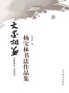 文墨相兼杨宝林书法作品集