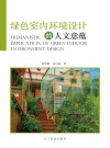 绿色室内环境设计的人文意蕴 封面