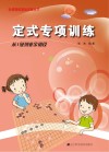定式专项训练  从1级到业余初段 封面