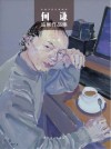 何谦油画作品集 封面