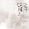 承传与超越  辽宁优秀青年美术家  牛敬柏 封面