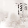 承传与超越  辽宁优秀青年美术家  张立杰 封面