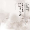 承传与超越  辽宁优秀青年美术家  刘振宇 封面