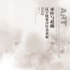 承传与超越  辽宁优秀青年美术家  田铁峰 封面