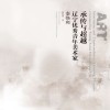 承传与超越  辽宁优秀青年美术家  秦焕爽 封面